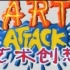 【稀有】艺术创想 (1990)[107集] 刘鹏杰(柯南同款配音)+田波配音 双版本无重复合集 Art Attack
