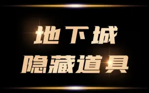 Download Video: 你们神界版本都白玩了，这些隐藏道具还有许多人不知道怎么获取。