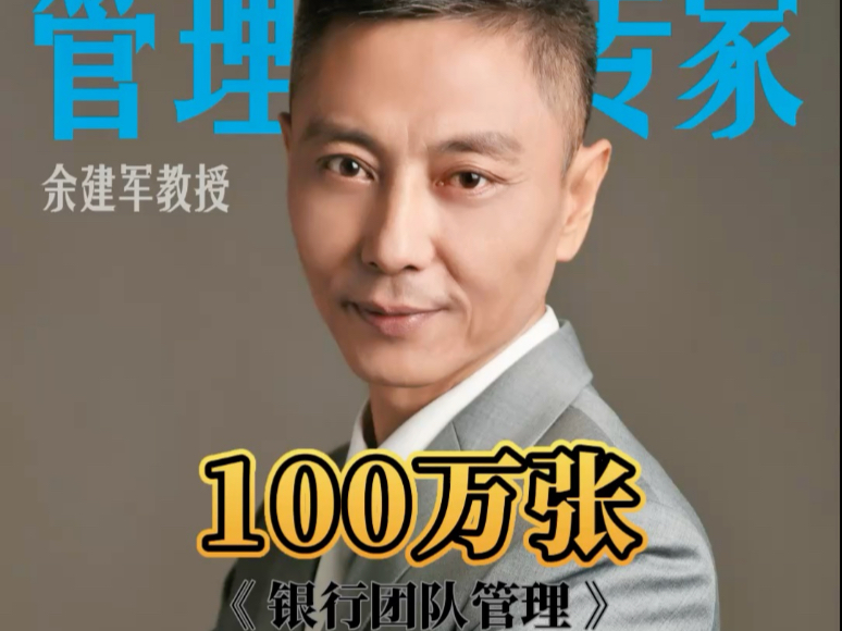 “100万张”#银行团队管理 #领导力 #MTP #余建军哔哩哔哩bilibili