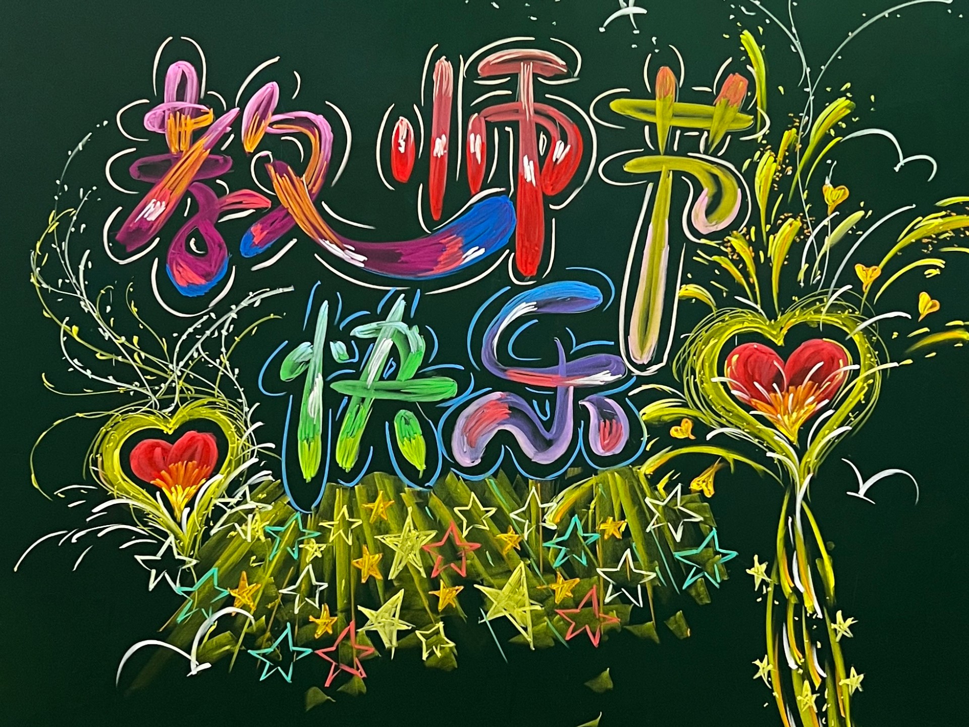 教师节黑板报来啦!