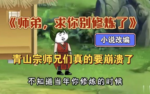 《从前有个青山宗》合集 师弟,求你别修炼了 小说改编 江流儿拜师小门派青山宗以为是隐世大宗门,,没想到最后师兄们个个不简单哔哩哔哩bilibili