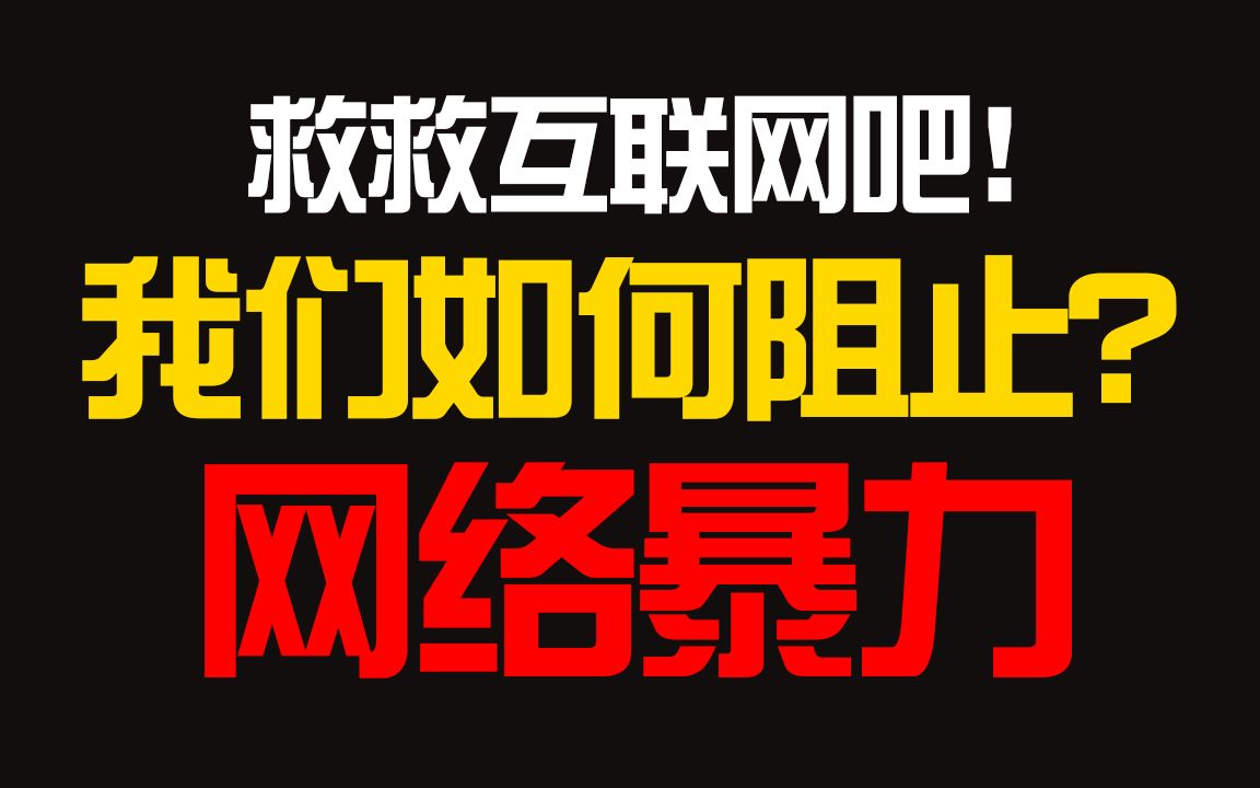 天名? 来栖雪? 网络暴力不该被自诩正义! 我是怎么回应的?哔哩哔哩bilibili