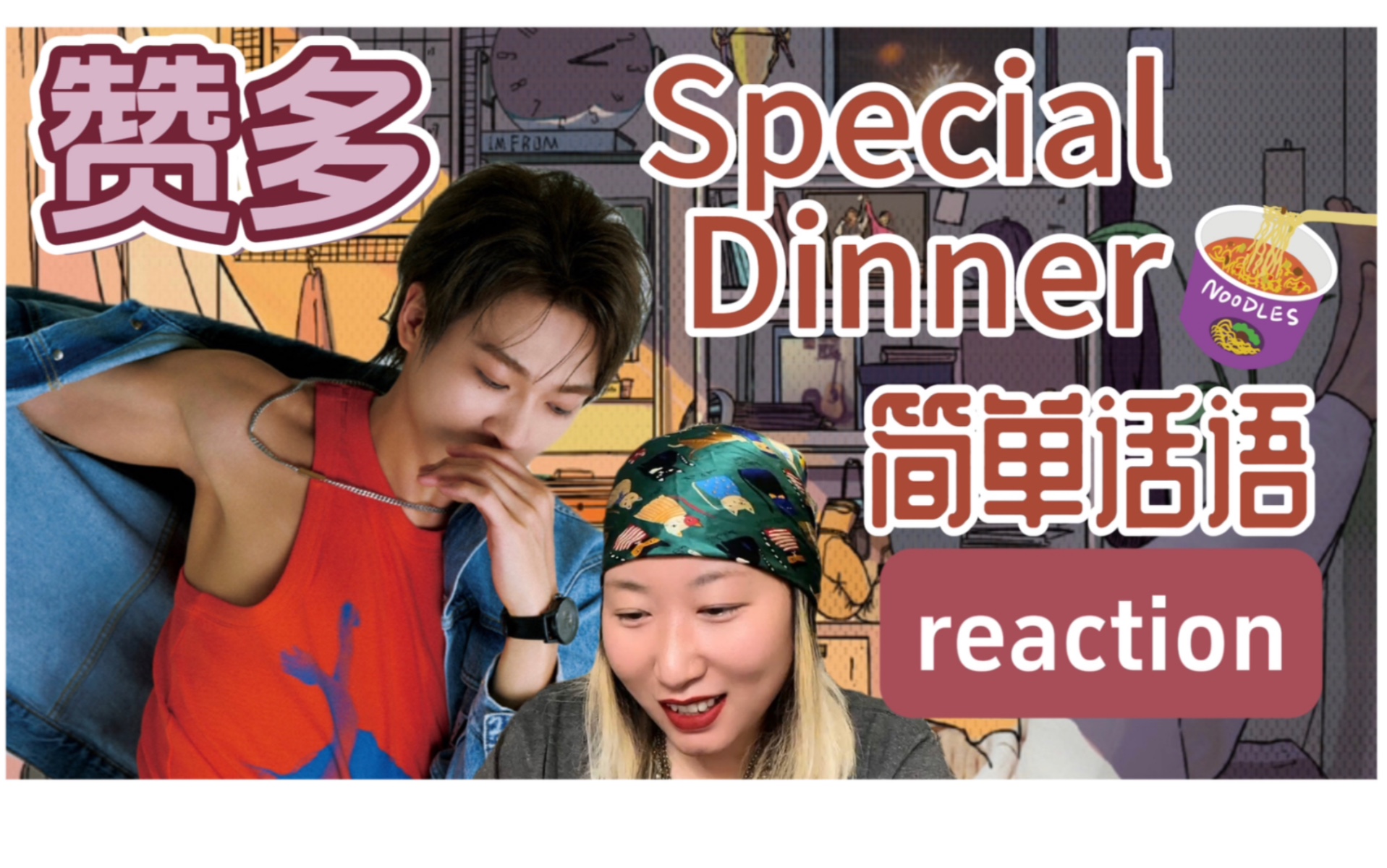 【赞多】Special Dinner/简单话语reaction.超好听的两首新歌.给赞多大大的赞!!哔哩哔哩bilibili