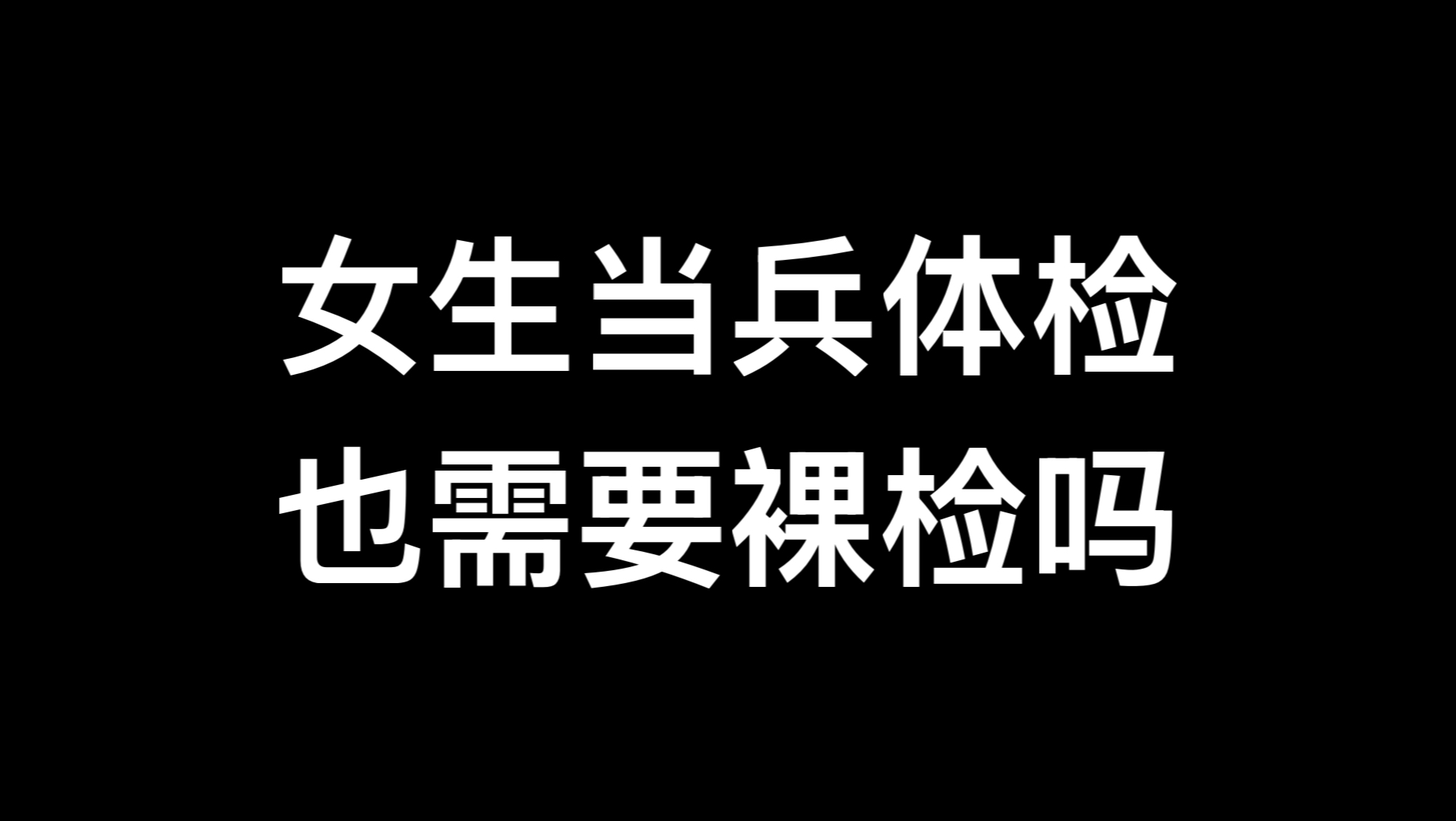 女生当兵体检也需要裸检吗?