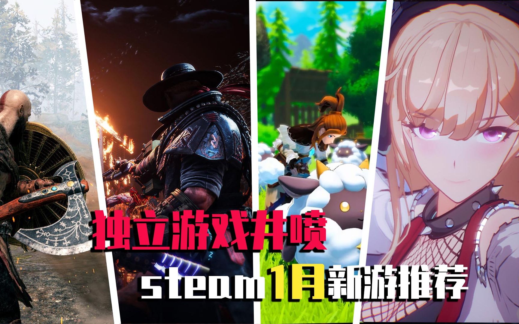 独立游戏井喷!Steam上22年1月那些让人期待的新游单机游戏热门视频