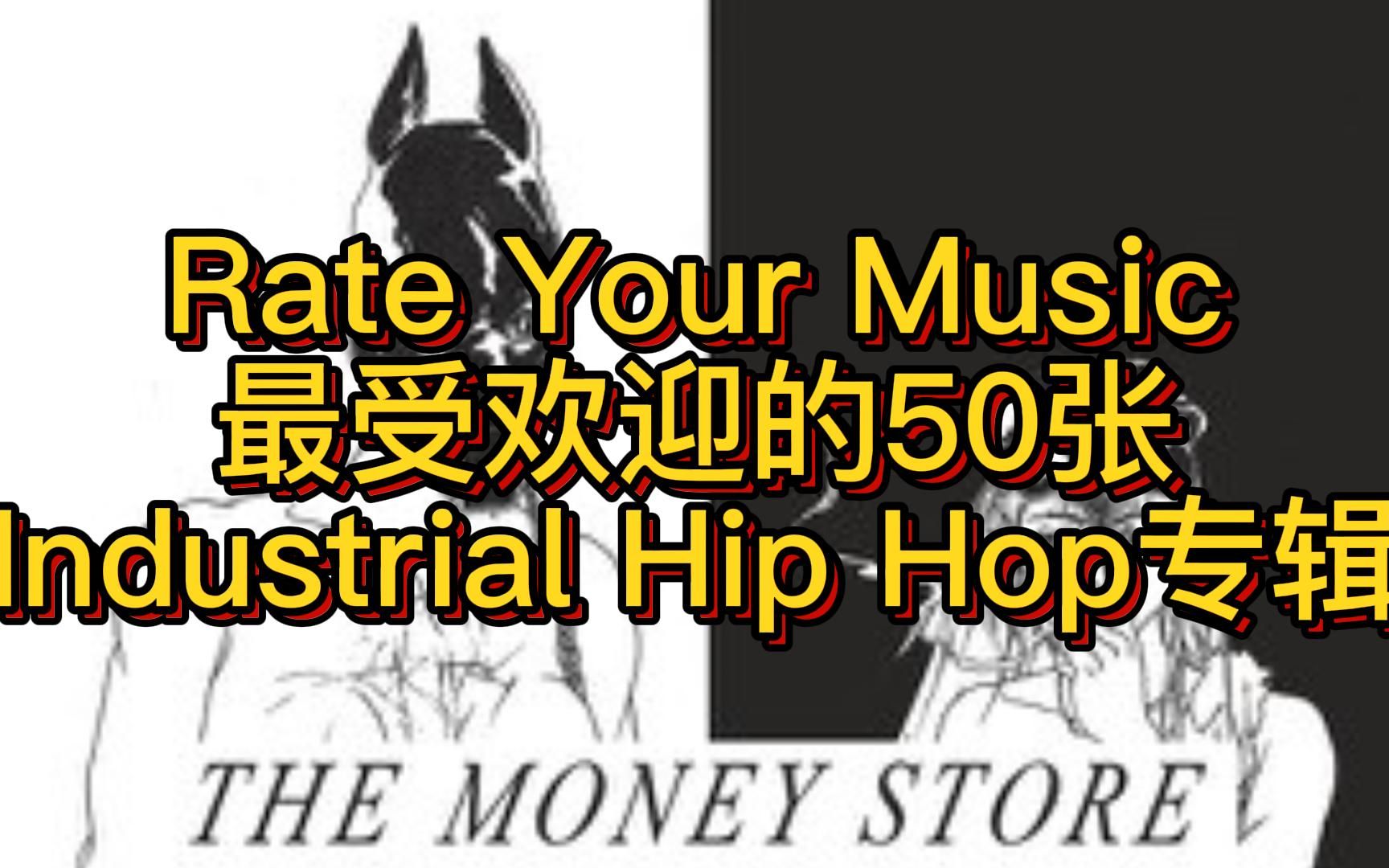 [图]RYM中最受欢迎的50张Industrial Hip Hop专辑