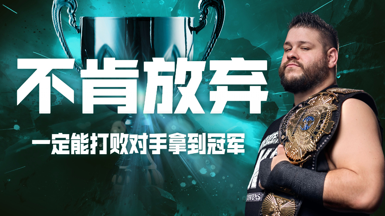 wwe:只要你一直不肯放弃,就一定能打败对手,拿到冠军