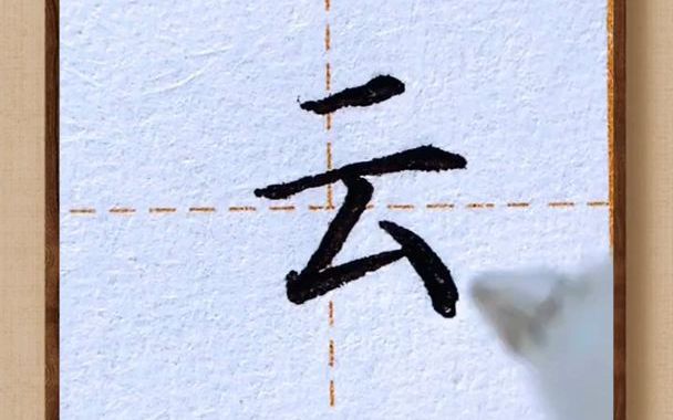 【练字】“运”字怎么写哔哩哔哩bilibili