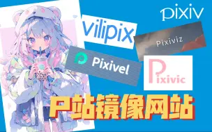 下载视频: 【Pixiv】分享四个p站镜像网站，免翻流畅，在线观图