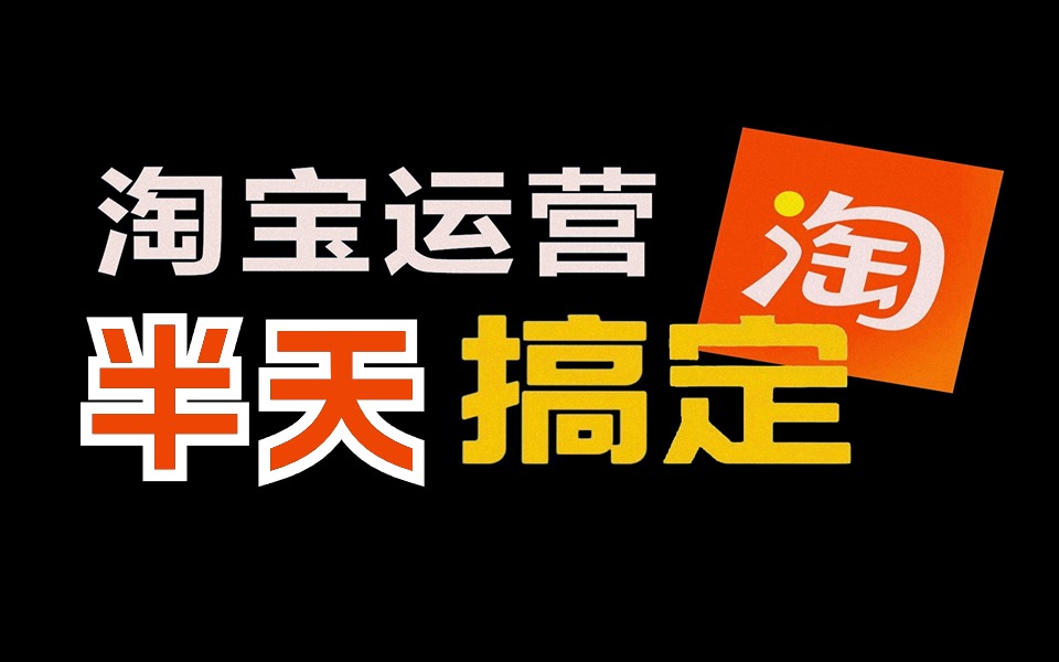 [图]【淘宝官方视频】新手开店到爆款店铺电商运营基础全集，带你搞定电商运营丨淘宝运营丨淘宝开店教程（附带全套运营素材）这还学不会，我退出电商圈！