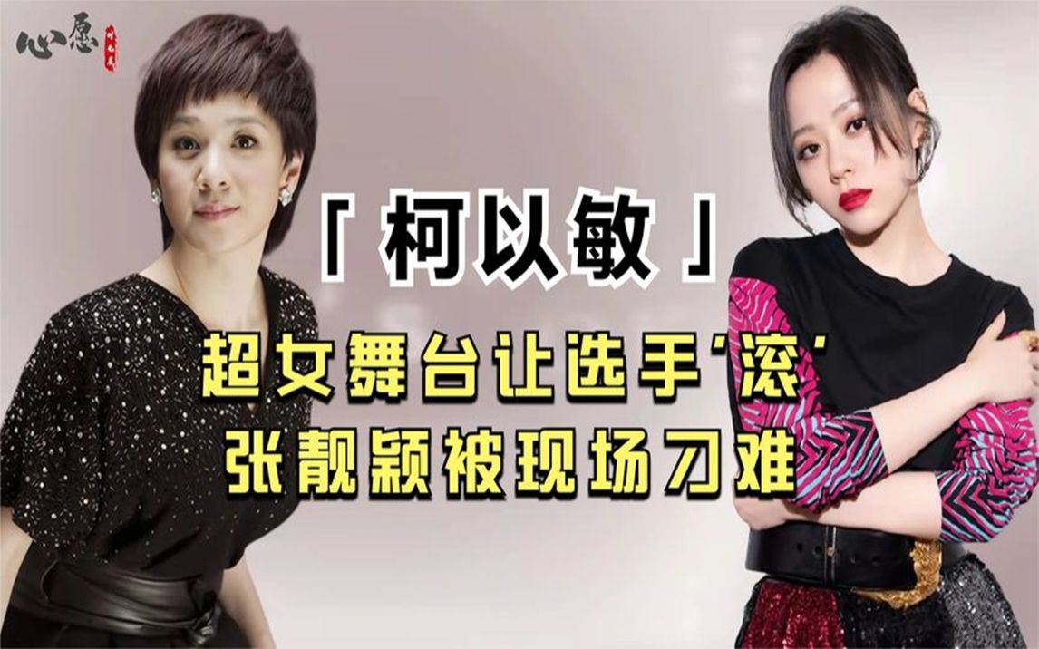 柯以敏与寇乃馨上演口水战曾当众骂超女滚张靓颖也深受其害