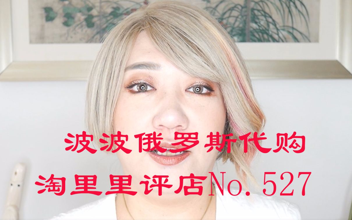 淘里里评店No.527(俄代)波波俄罗斯代购 代购来源说得清,7年老店是加分哔哩哔哩bilibili