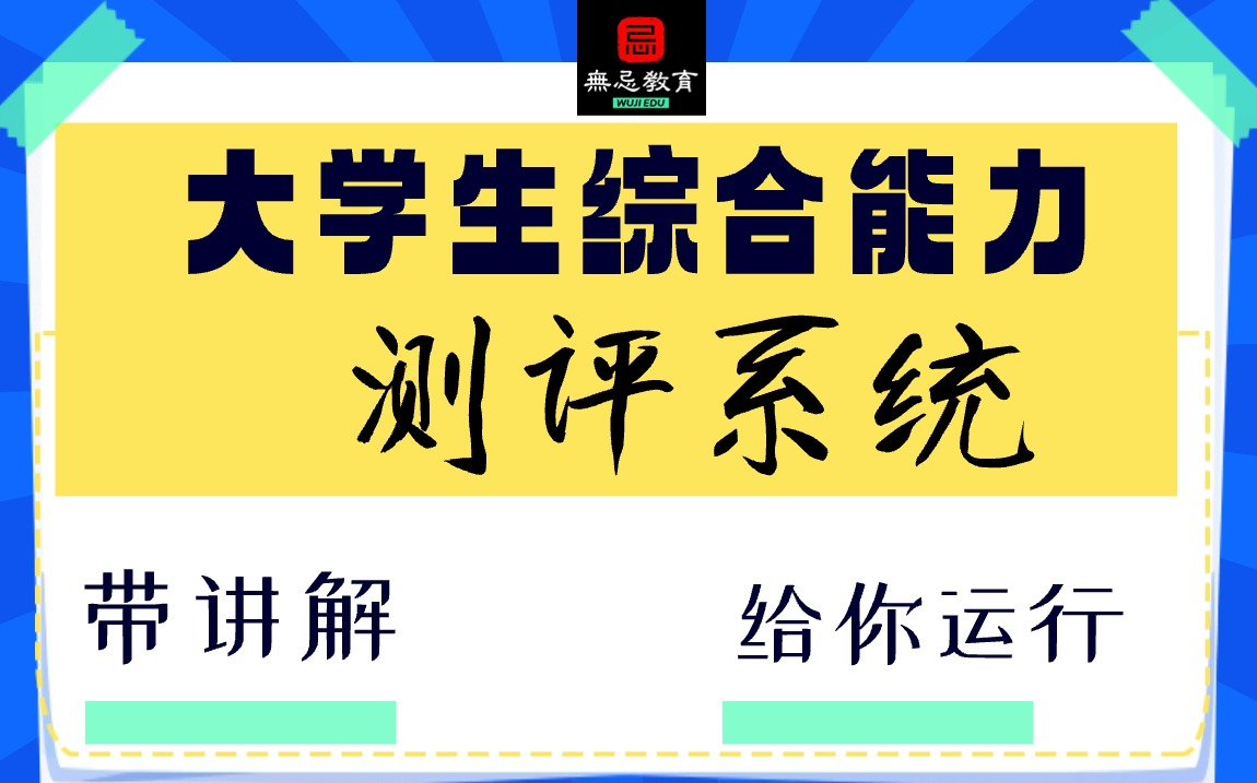 【毕设者】大学生综合能力测评系统(安装+讲解+源码)哔哩哔哩bilibili