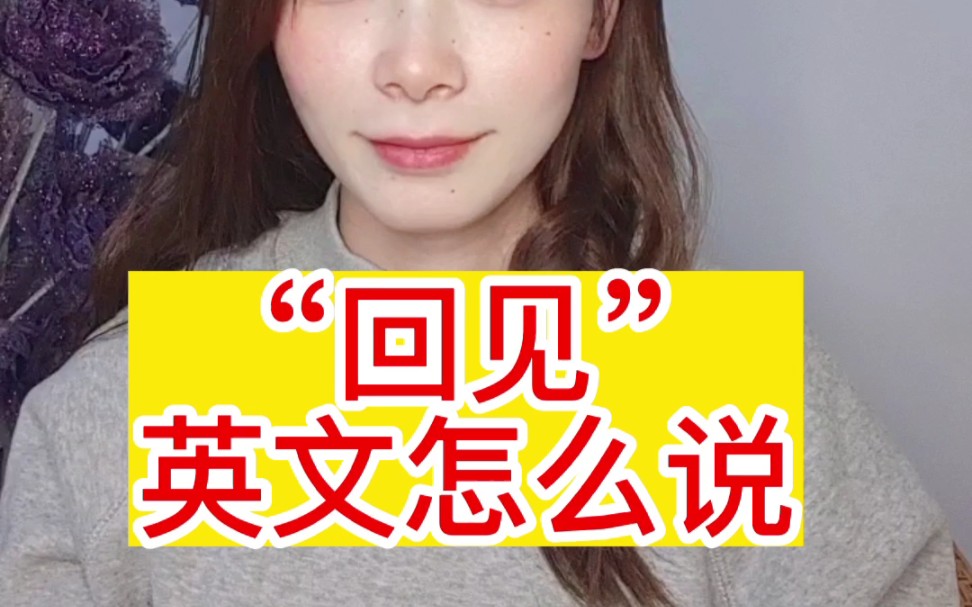 【回见】英文怎么说来着?哔哩哔哩bilibili