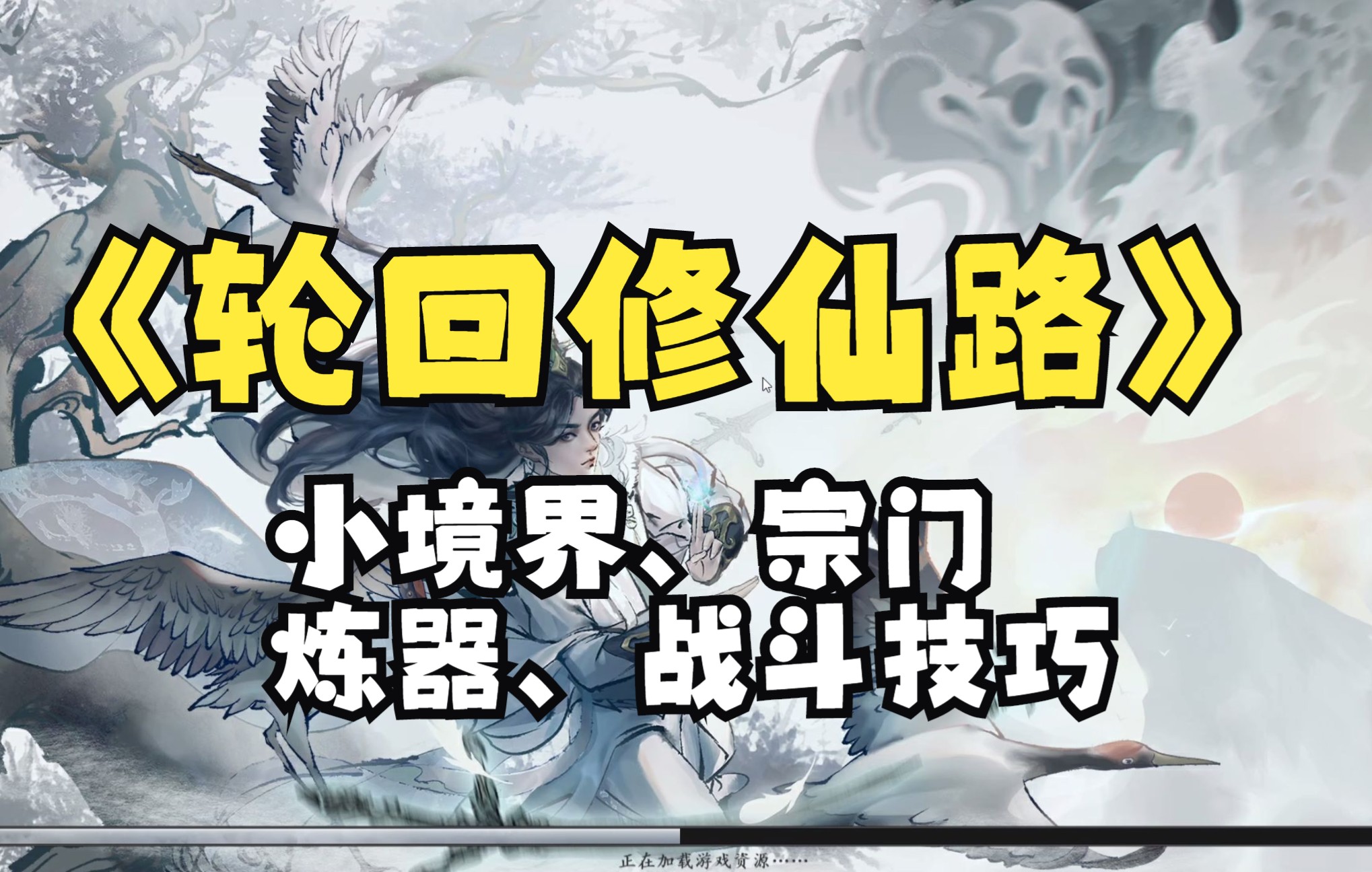 [图]《轮回修仙路》新手攻略：小境界、宗门、炼器、战斗技巧