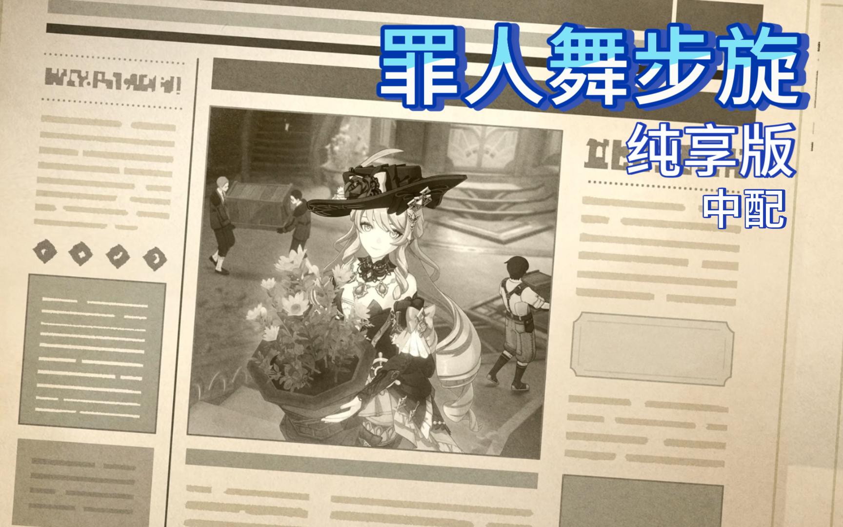 【原神剧情】罪人舞步旋~纯享版~后日谈