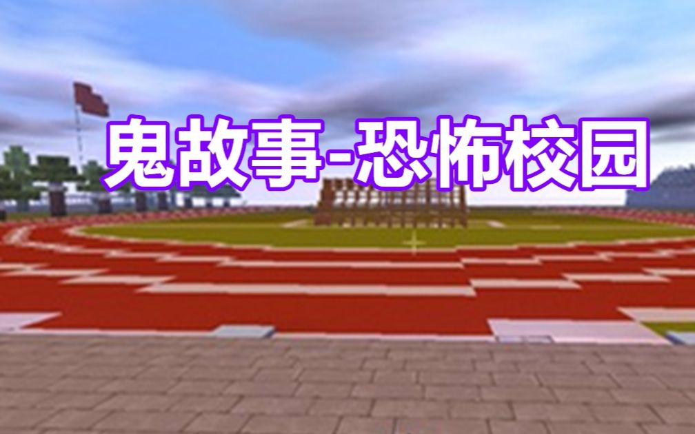 迷你世界-【鬼故事】恐怖校园厕所