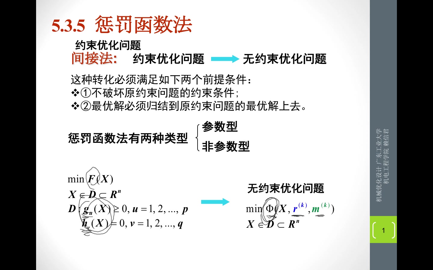 [图]《机械优化设计》～～第七节课 7-1