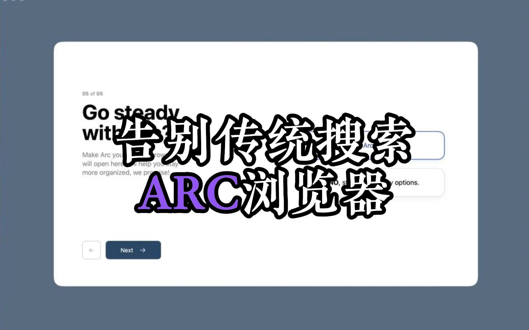 告别传统搜索,ARC AI浏览器开启互联网搜索新纪元哔哩哔哩bilibili