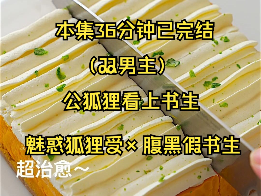 [图]（双男主系列文）我明明是只公狐狸学的媚术却全是母狐狸用的，妈妈告诉我，这是因为我长得比母狐狸还好看。吸起阳气来会比母狐狸还事半功倍。