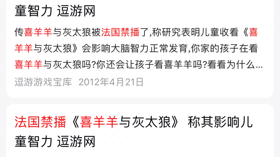 网页:喜羊羊与灰太狼被法国禁播,因为证明儿童收看(喜羊羊与灰太狼)会影响大脑智力正常发育!哔哩哔哩bilibili