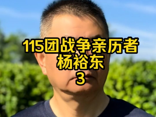 115团战争亲历者杨裕东3 第三集 激战215高地#对越自卫反击战哔哩哔哩bilibili