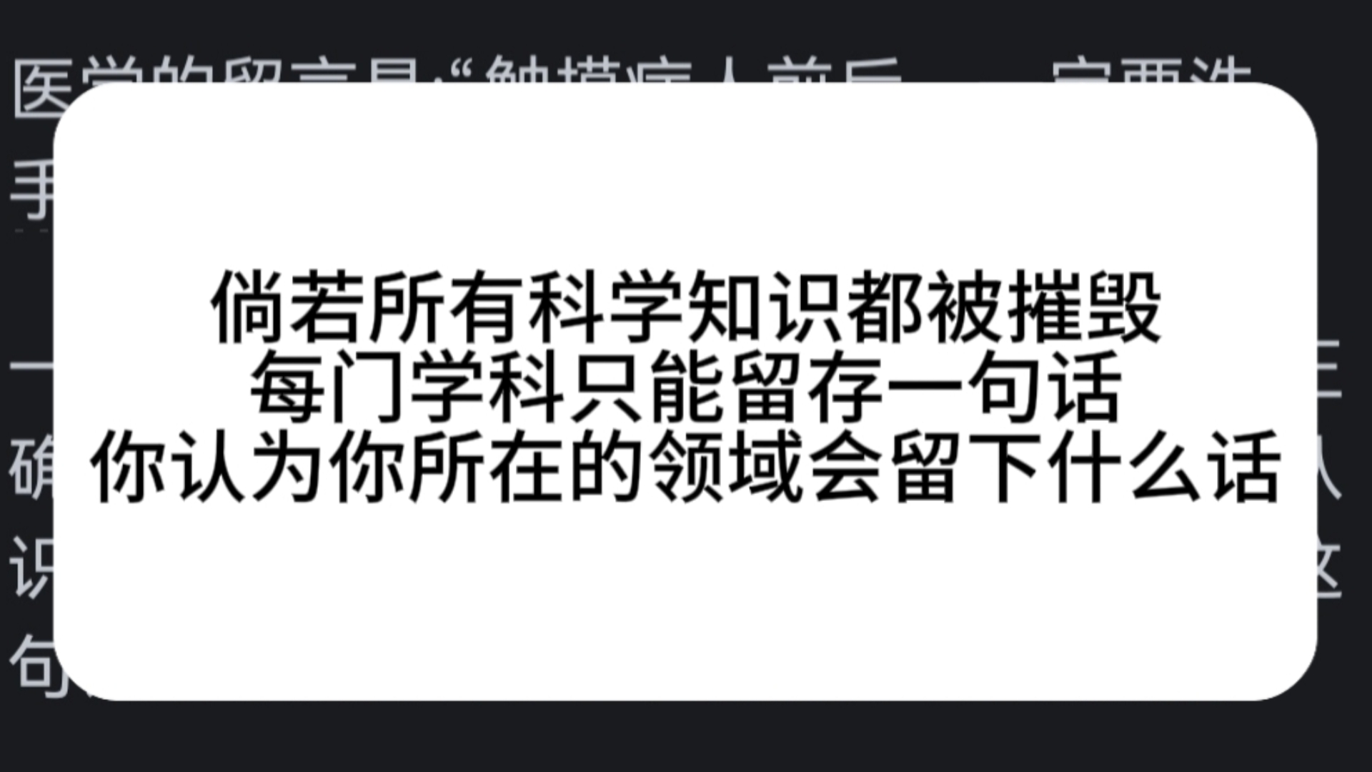 倘若所有科学知识都被摧毁,每门学科只能留存一句话,你认为你所在的领域会留下什么话?哔哩哔哩bilibili