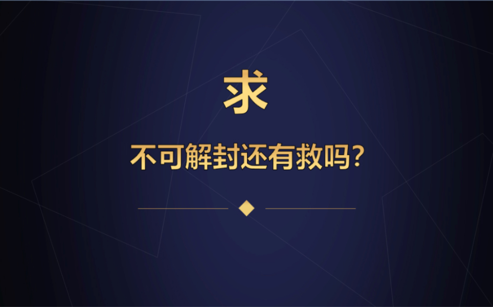 微信永久限制怎么解除呢?哔哩哔哩bilibili