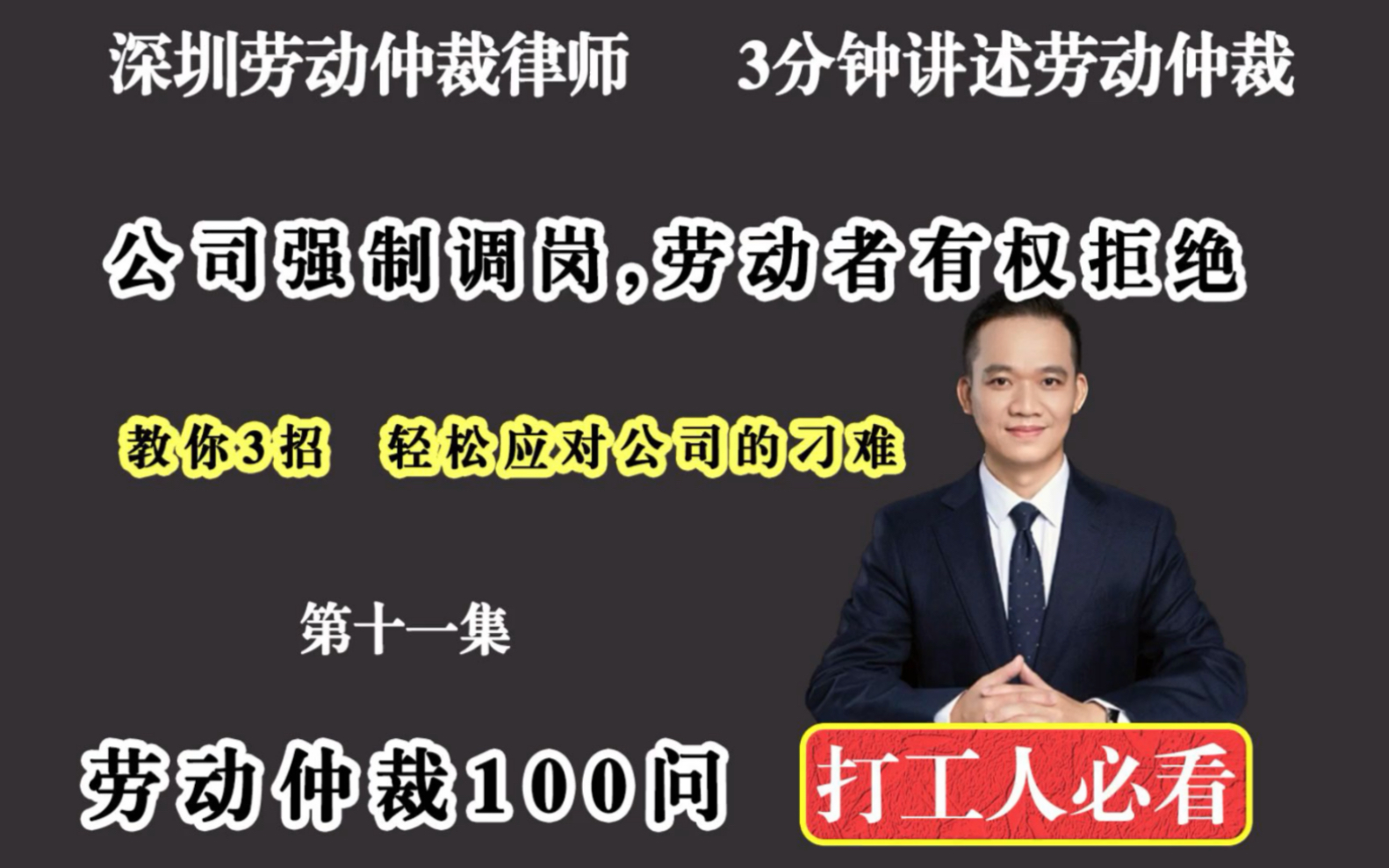 深圳劳动纠纷律师:公司单方强制调岗劳动者该如何应对?哔哩哔哩bilibili