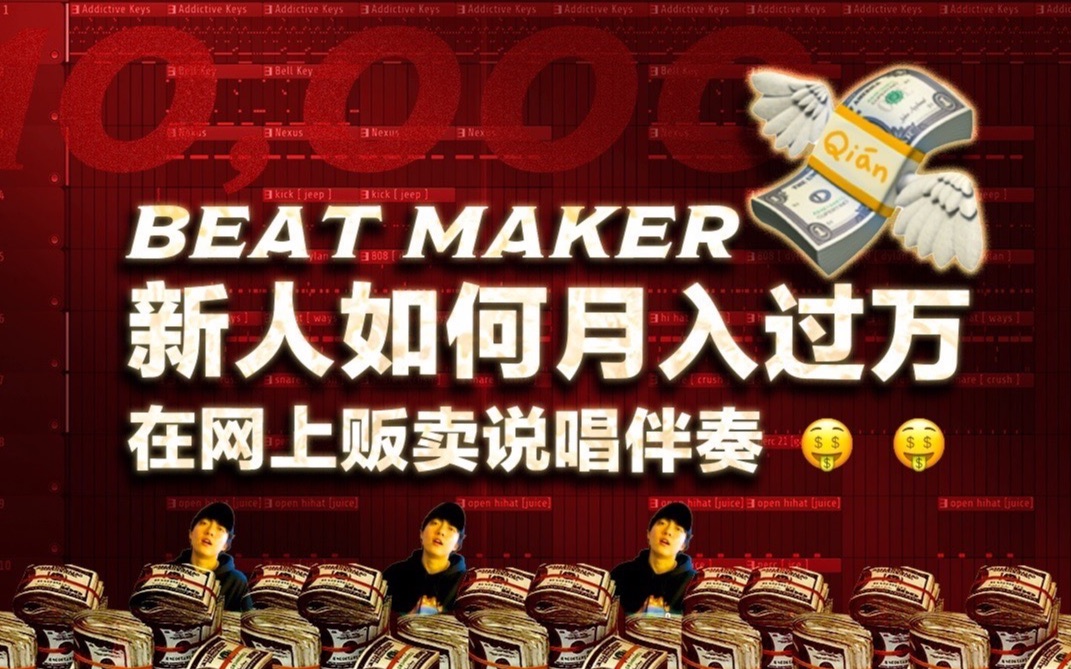 我,大学生卖说唱伴奏已月入过万!! #新人Beat Maker个人经验分享 #嘻哈编曲 #音乐营销 #嘻哈制作人 #说唱  9WAVEBEATZ哔哩哔哩bilibili