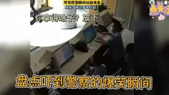 盘点吓到警察的爆笑瞬间，小伙派出所突然掏呛，差点吓坏民警！