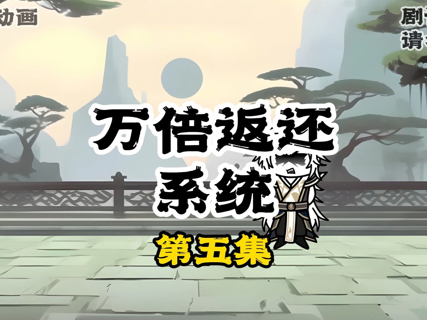 《万倍返还系统》小说