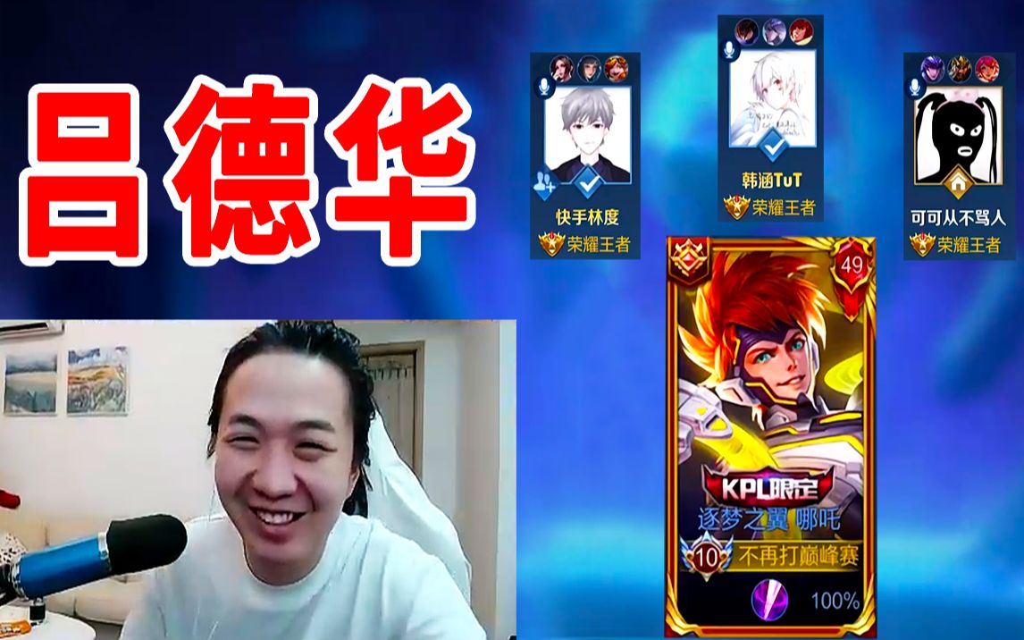 可恶,给他装到了!哪吒战绩1-12都能赢,你笑德华负战绩,德华笑你没人带