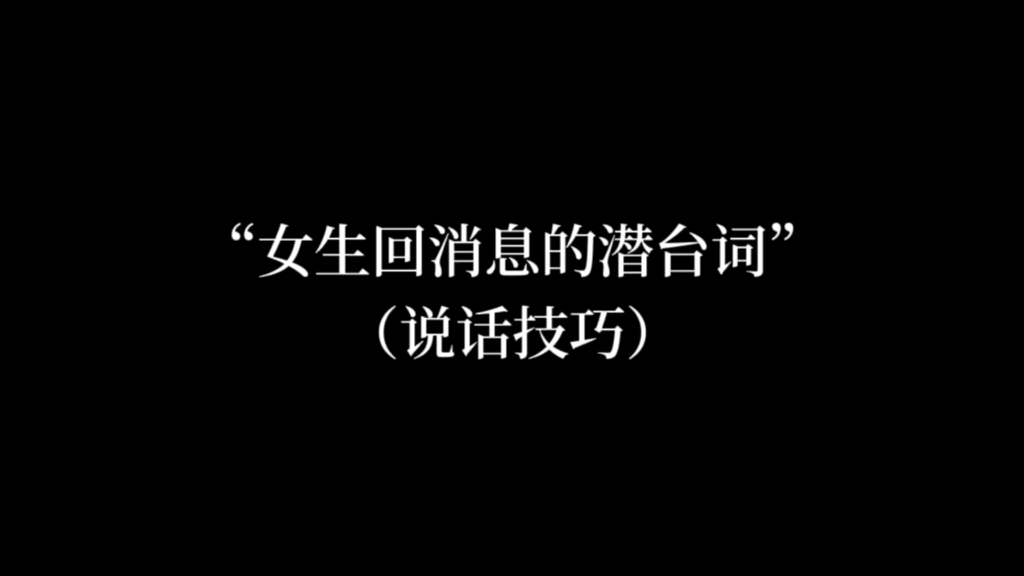 “女生回消息的潜台词”哔哩哔哩bilibili