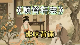 【高中语文默写】速背《项脊轩志》·归有光 | 高考语文文言文 | V3趣味背诵