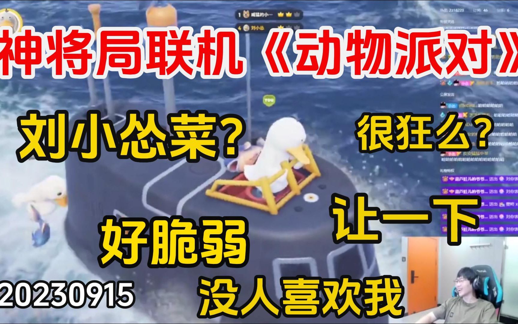 【刘小怂】20230915 神将局联机《动物派对》;刘小怂菜?好脆弱啊;很狂啊;没人喜欢我;让一下哔哩哔哩bilibili