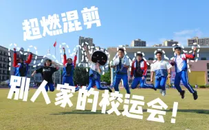 【“别人家”的校运会超燃混剪】快来围观！肇庆中学2020校运会混剪强劲出世！