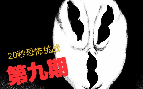 [图]20秒恐怖漫画挑战《不安的种子》第九期