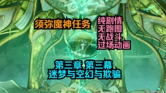 【原神纯剧情】魔神任务 第三章 第三幕 迷梦与空幻与欺骗 无跑图/无战斗/彩蛋对话/过场动画