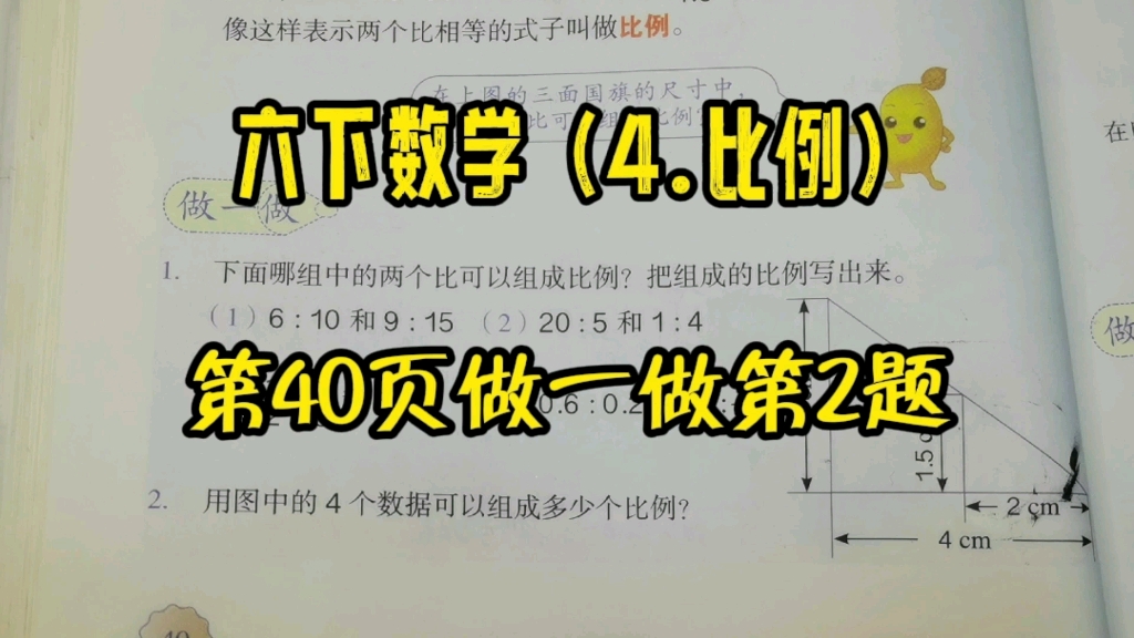 六下数学(4.比例)根据4个数据怎么有序地组成8个比例?哔哩哔哩bilibili