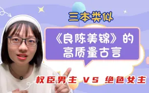 Download Video: 【言情向】挖到宝啦！三本类似《良陈美锦》的古言文，陈三爷，我来啦！