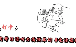 【学生教师可用】高考日语听力高频单词#电话篇#