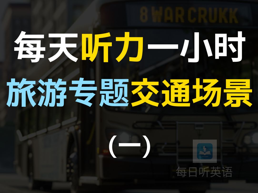 [图]【每日听力一小时—交通专题第一集】旅游英语 | 交通英语 | 问路、地铁、公交、火车、计程车 | 出国必备 | 早晚一遍越听越清，坚持三个月听懂美国人