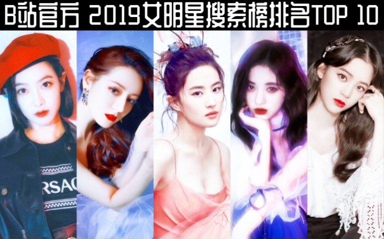 屠榜实红?B站官方 2019女明星搜索榜排名TOP 10哔哩哔哩bilibili