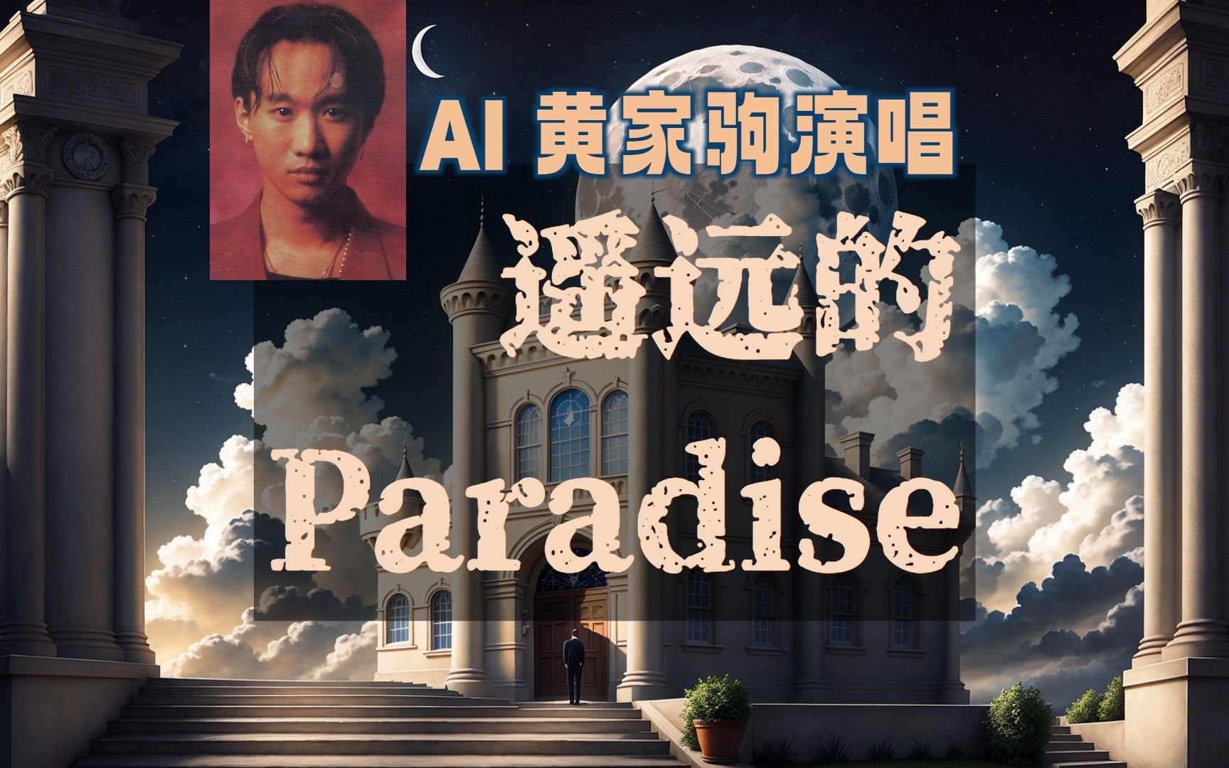 [图]用AI再现黄家驹的声音，来演唱《遥远的Paradise》，听到热泪盈眶