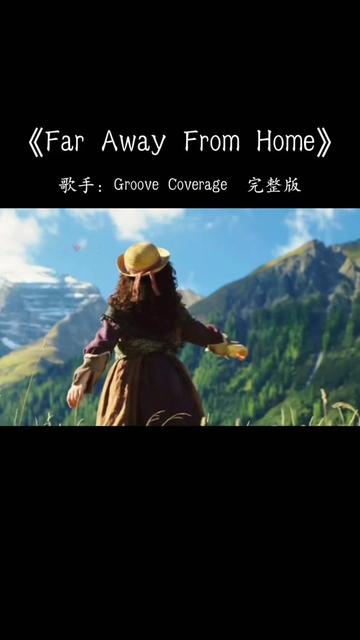 当《far away from home》遇上聪明活泼天真烂漫的海蒂小姑娘