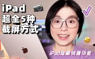 Download Video: 🔥 iPad的5种截屏方式