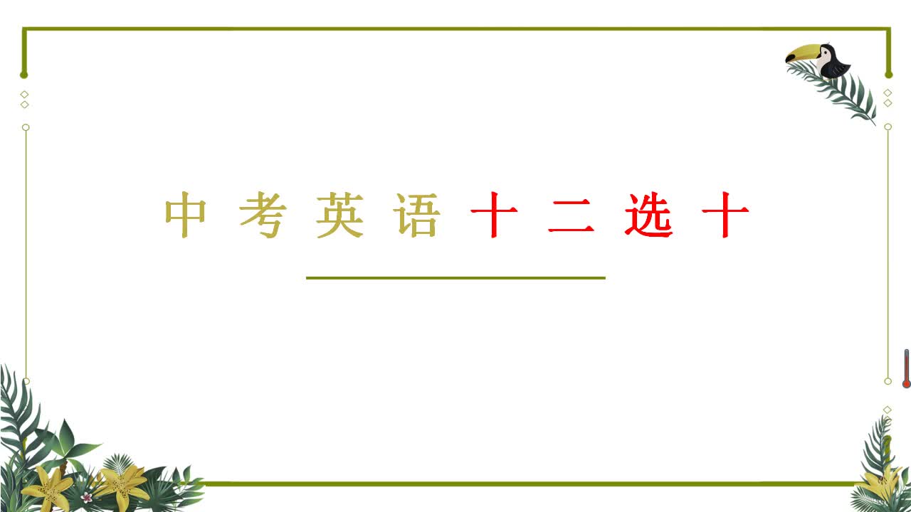 金华老师带你一网打尽十二选十!!哔哩哔哩bilibili