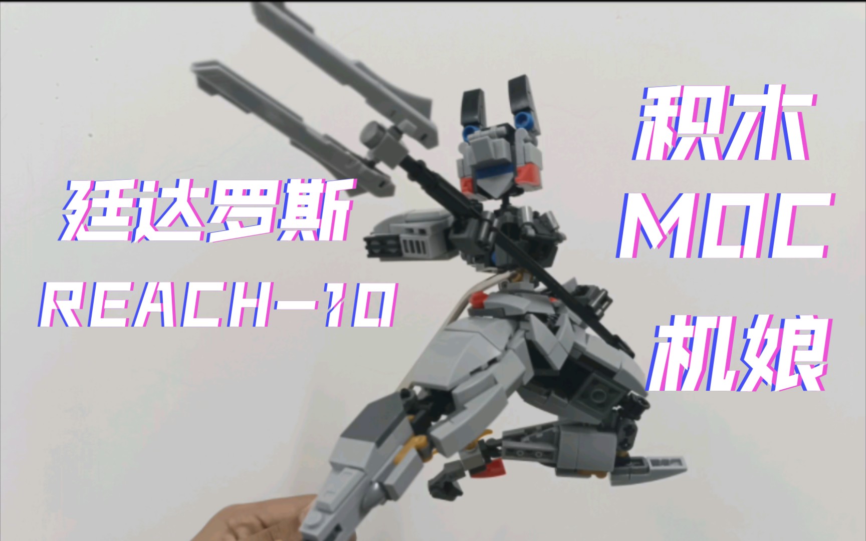 [图]积木MOC：REACH-10  廷达罗斯