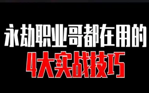 Download Video: 【永劫无间】职业哥推荐的4大实战技巧，由大麦老师倾情推荐